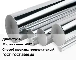 Круг нержавеющий 48 Сталь: 40Х13 горячекатаный ГОСТ: ГОСТ 2590-88